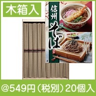 信州そば（木箱入り）|干支正月の粗品