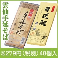 雲仙手延そば
