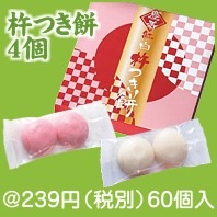 慶寿紅白杵つき餅4個|干支正月の粗品