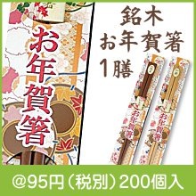 銘木お年賀箸　1膳
