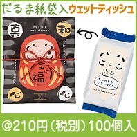 みに福ウェットティッシュ10枚|干支正月の粗品