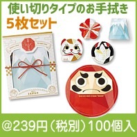 使い切りおてふき5枚セット　|干支正月の粗品
