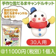 雪だるまキャンドルキット３０人用|クリスマスの粗品