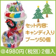 クリスマス豆ブーツ50個セット|クリスマスの粗品