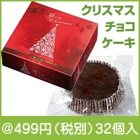 クリスマス　チョコケーキ|クリスマスの粗品