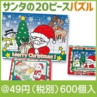 サンタのジグソーパズル（20ピース）１個