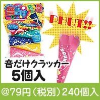 音だけクラッカー５個入