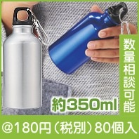 アルミスポーツボトル350(カラビナ付)|100円〜199円|予算で選ぶ
