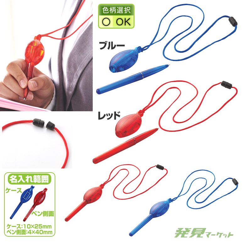 ネックストラップ付ボールペン | 粗品と景品の発見マーケット