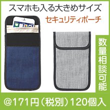 セキュリティポーチ|100円〜199円|予算で選ぶ