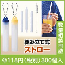 ポータブルストロー|100円〜199円|予算で選ぶ