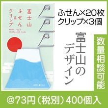 富士山ふせん＆クリップ