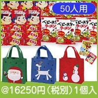 クリスマスバッグお菓子プレゼント 50人用|クリスマスの粗品