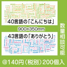 世界の「こんにちは」てぬぐい又は「ありがとう」てぬぐい|100円〜199円|予算で選ぶ