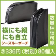 2WAYスタンドシースルーポーチ|300円〜399円|予算で選ぶ