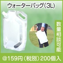 ウォーターバッグ（3L)|100円〜199円|予算で選ぶ