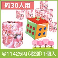 サイコロ出た目の数だけプレゼント　桜トイレットペーパー（約30人用）