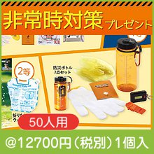 もしもに備えを！非常時対策プレゼント50人用