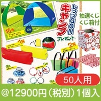 レッツGO！キャンププレゼント50人用|イベント・抽選セット