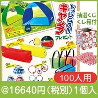 レッツGO！キャンププレゼント100人用|イベント・抽選セット