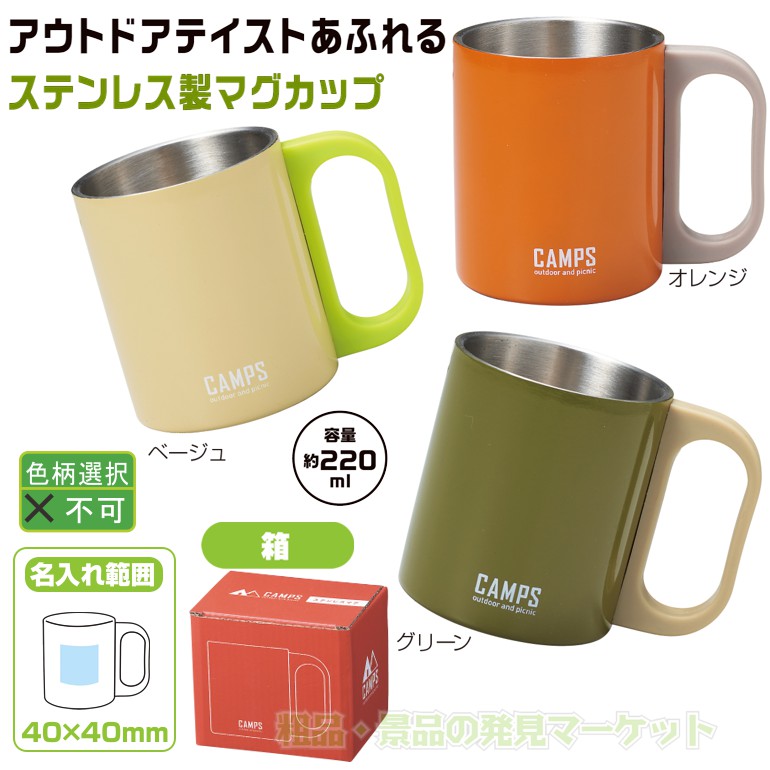 キャンプス ステンレスマグ | 粗品と景品の発見マーケット