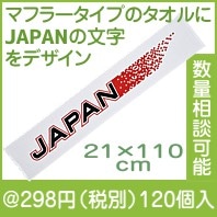 応援マフラースポーツタオル|200円〜299円|予算で選ぶ