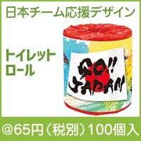 GO！JAPANトイレットロール|50円〜99円|予算で選ぶ