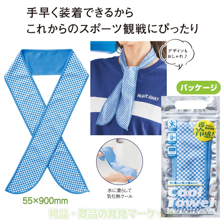即冷感 クールネックタオル | 粗品と景品の発見マーケット