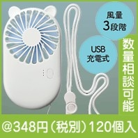 2WAYアニマルファン|300円〜399円|予算で選ぶ