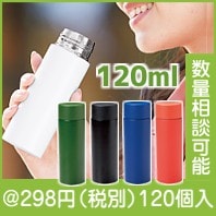 ミニステンレスボトル120ml