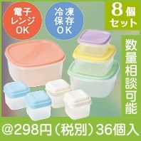 おまかせキッチン保存容器8個組|200円〜299円|予算で選ぶ
