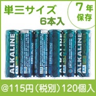 推奨期限7年 単3アルカリ乾電池6本入