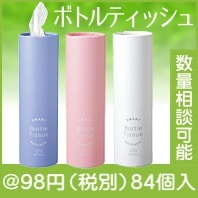 スマートボトルティッシュ|50円〜99円|予算で選ぶ