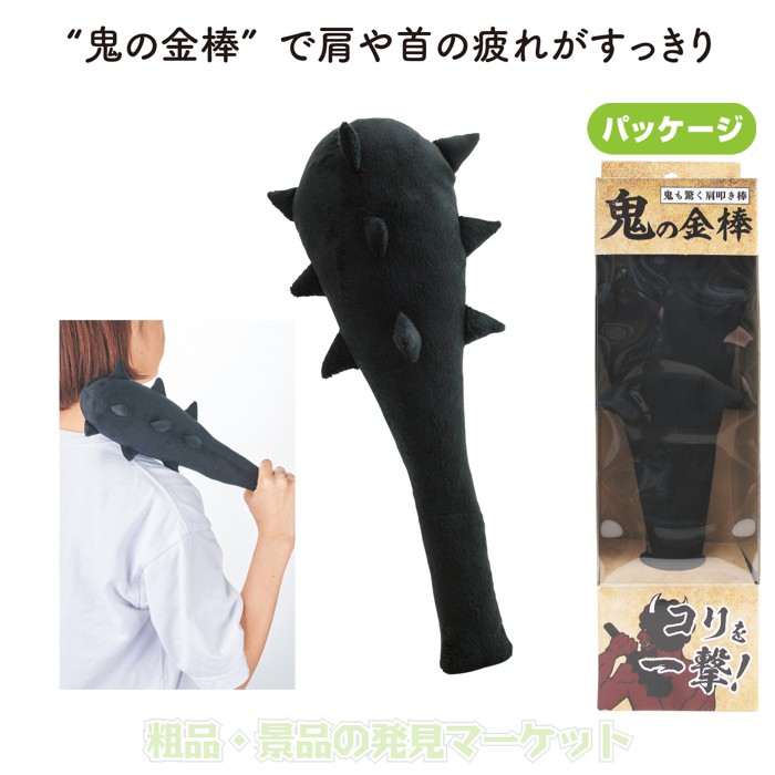 鬼の金棒 | 粗品と景品の発見マーケット