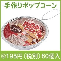 手作りポップコーン　バター風味