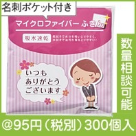 「ありがとう」マイクロファイバーふきん|50円〜99円|予算で選ぶ