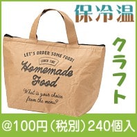クラフト保冷温ランチバッグ