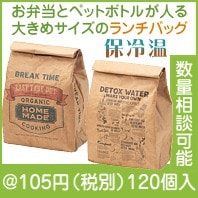 くるっと巻けるクラフト保冷温ランチバッグ|100円〜199円|予算で選ぶ