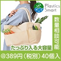 プラスチックスマート　コットンベジタブルバッグ|300円〜399円|予算で選ぶ