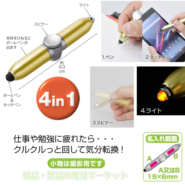 多機能スピナーボールペン | 粗品と景品の発見マーケット
