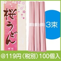 桜うどん　3束