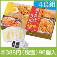 モチモチ生麺焼きそば4食組