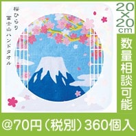 桜ひらり 富士山ハンドタオル