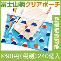 ふじさん クリアポーチ|50円〜99円|予算で選ぶ