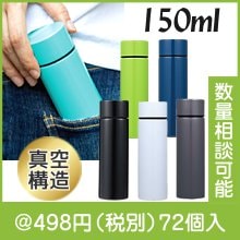 オルト 真空ステンレスボトル 150ml|400円〜499円|予算で選ぶ