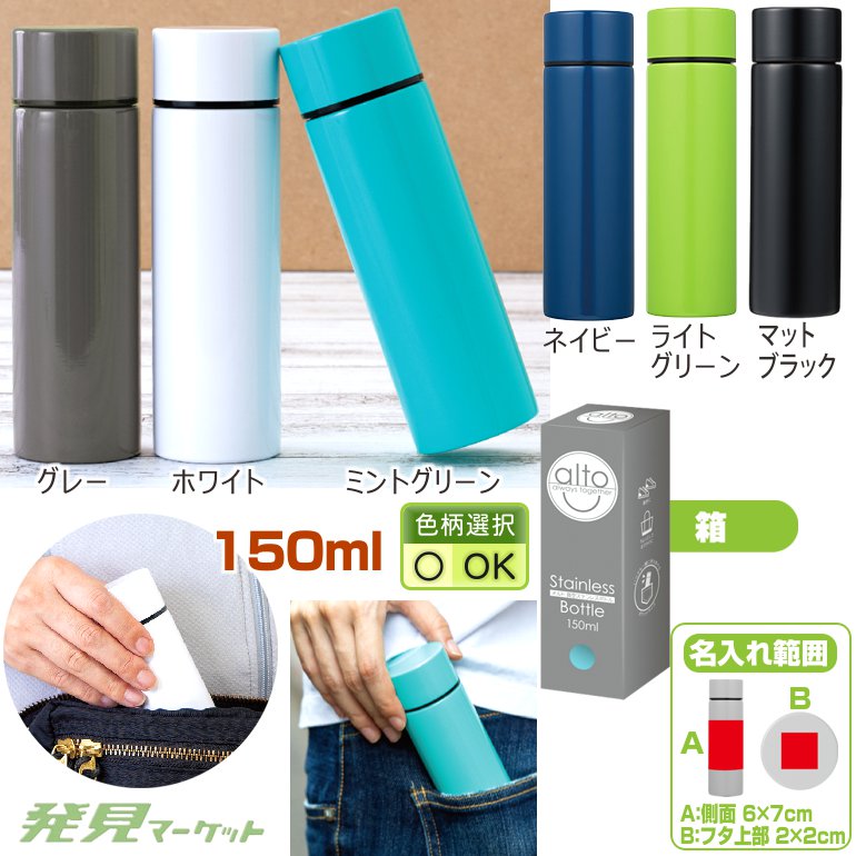 オルト 真空ステンレスボトル 150ml | 粗品と景品の発見マーケット