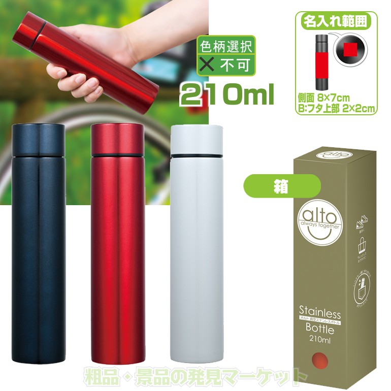 オルト 真空ステンレスボトル 210ml | 粗品と景品の発見マーケット