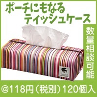 ピアノライン ポーチにもなるティッシュケース(ストライプ）|100円〜199円|予算で選ぶ