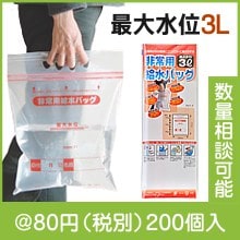 非常用給水バッグ３Ｌ