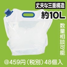 非常事隊（ひじょうじたい） 折りたたみ水タンク10L